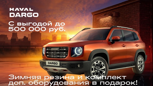 АКЦИЯ: HAVAL DARGO и DARGO X с выгодой до 500 000 руб.!