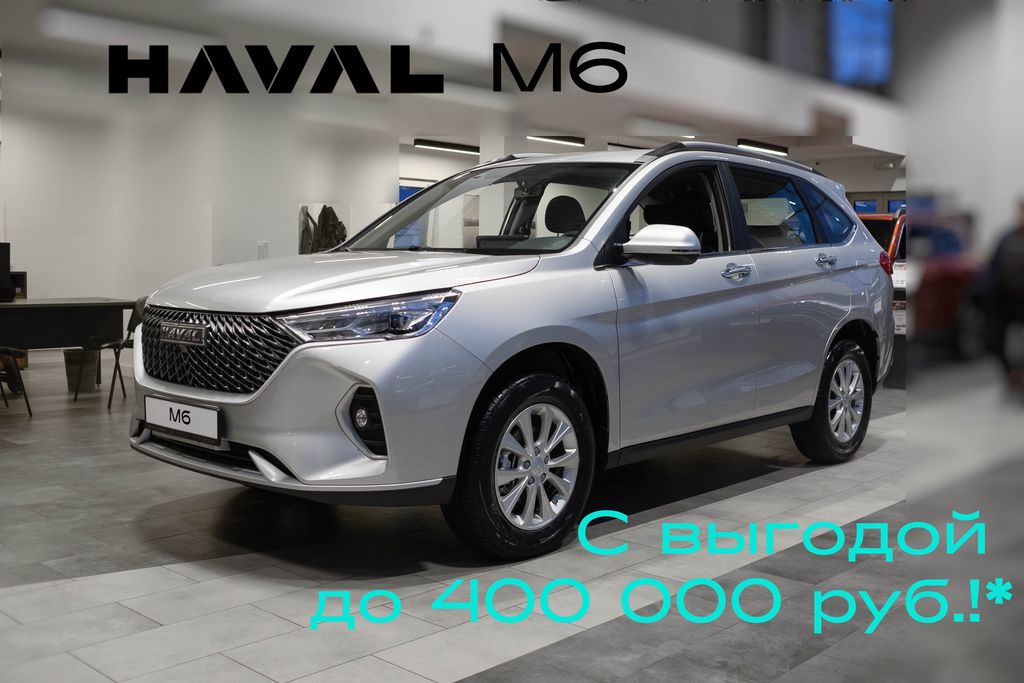 АКЦИЯ: HAVAL M6 с выгодой до 400 000 руб.!